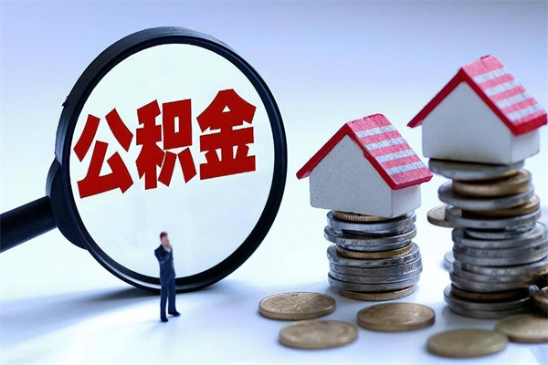 濮阳离职后不提取公积金会怎么样（辞职后不提取住房公积金会怎样）